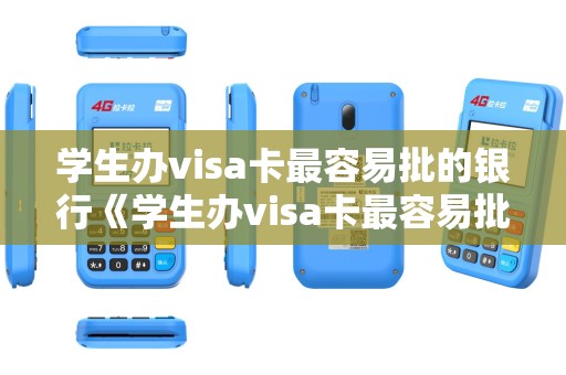 学生办visa卡最容易批的银行《学生办visa卡最容易批的银行银行visa借记卡》