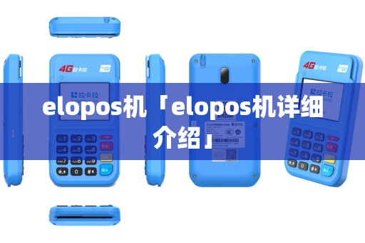 elopos机「elopos机详细介绍」