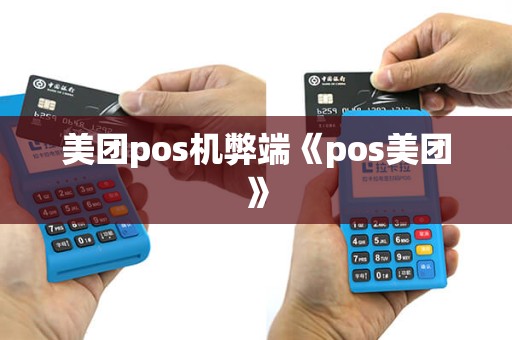 美团pos机弊端《pos美团》