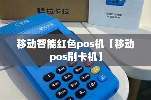 移动智能红色pos机【移动pos刷卡机】