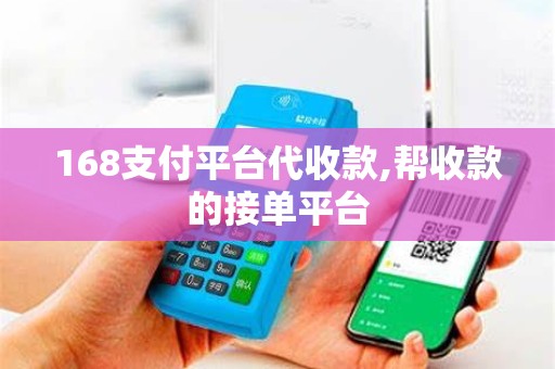 168支付平台代收款,帮收款的接单平台