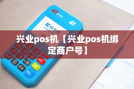 兴业pos机【兴业pos机绑定商户号】