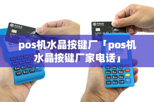 pos机水晶按键厂「pos机水晶按键厂家电话」