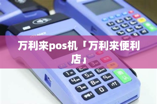 万利来pos机「万利来便利店」