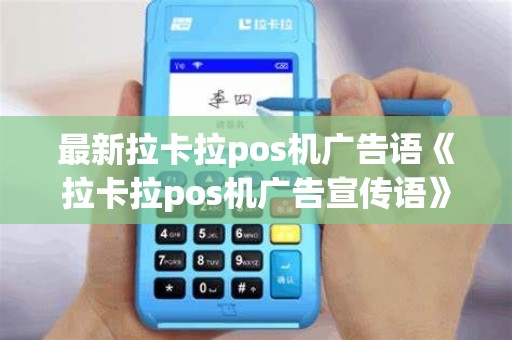最新拉卡拉pos机广告语《拉卡拉pos机广告宣传语》