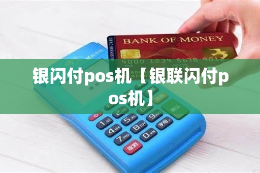 银闪付pos机【银联闪付pos机】