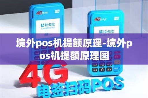 境外pos机提额原理-境外pos机提额原理图