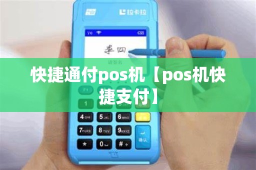 快捷通付pos机【pos机快捷支付】