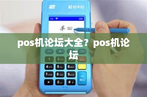 pos机论坛大全？pos机论坛