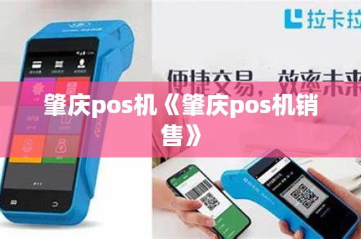 肇庆pos机《肇庆pos机销售》