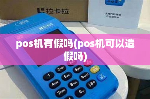 pos机有假吗(pos机可以造假吗)
