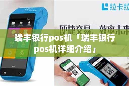 瑞丰银行pos机「瑞丰银行pos机详细介绍」