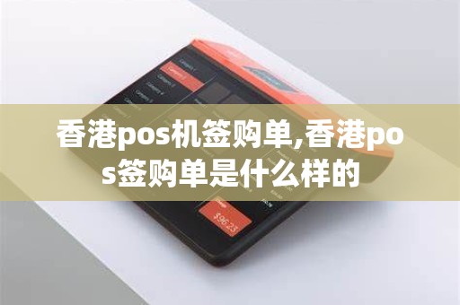 香港pos机签购单,香港pos签购单是什么样的