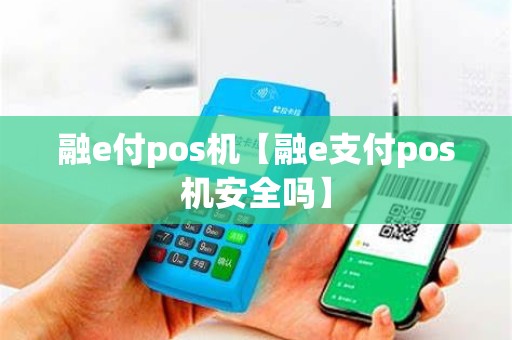 融e付pos机【融e支付pos机安全吗】