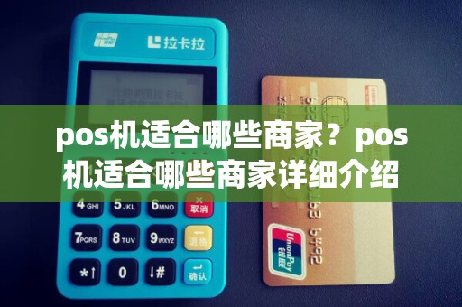 pos机适合哪些商家？pos机适合哪些商家详细介绍