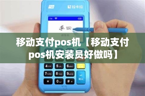 移动支付pos机【移动支付pos机安装员好做吗】