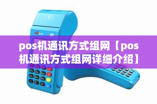 pos机通讯方式组网【pos机通讯方式组网详细介绍】