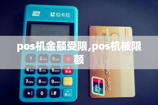 pos机金额受限,pos机被限额