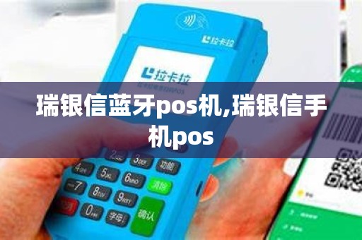 瑞银信蓝牙pos机,瑞银信手机pos