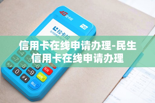 信用卡在线申请办理-民生信用卡在线申请办理