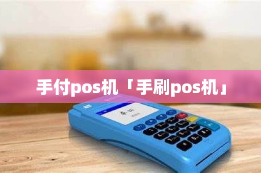 手付pos机「手刷pos机」