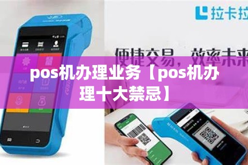 pos机办理业务【pos机办理十大禁忌】