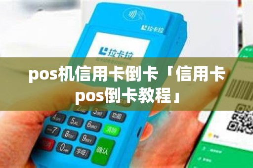 pos机信用卡倒卡「信用卡pos倒卡教程」