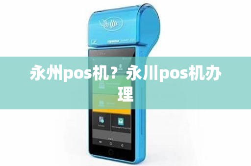 永州pos机？永川pos机办理