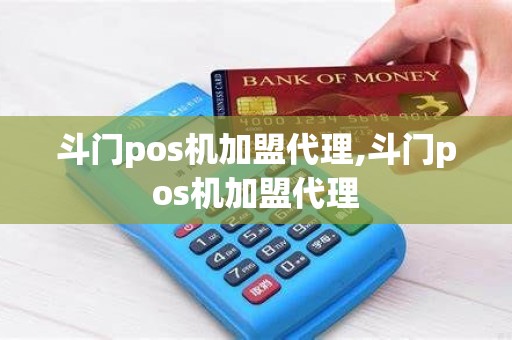 斗门pos机加盟代理,斗门pos机加盟代理