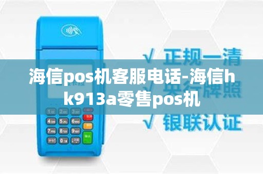海信pos机客服电话-海信hk913a零售pos机