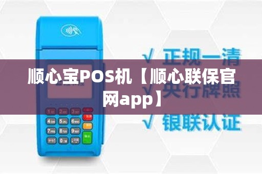 顺心宝POS机【顺心联保官网app】