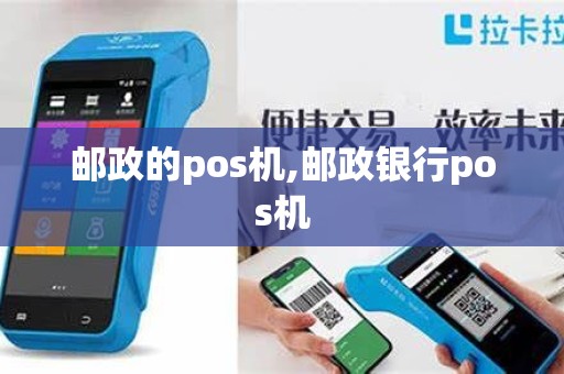 邮政的pos机,邮政银行pos机
