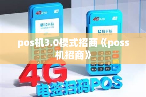 pos机3.0模式招商《poss机招商》