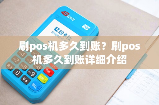刷pos机多久到账？刷pos机多久到账详细介绍