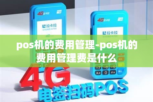 pos机的费用管理-pos机的费用管理费是什么