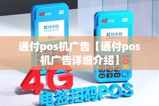 通付pos机广告【通付pos机广告详细介绍】