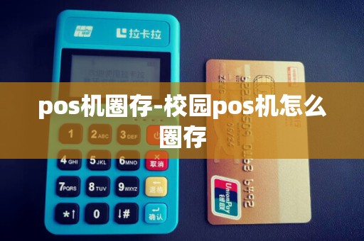 pos机圈存-校园pos机怎么圈存