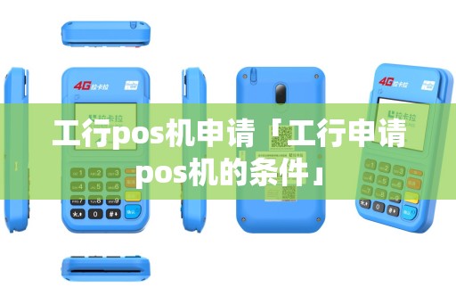 工行pos机申请「工行申请pos机的条件」