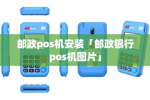 邮政pos机安装「邮政银行pos机图片」
