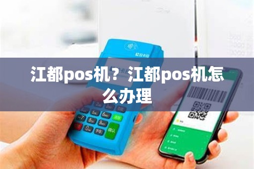 江都pos机？江都pos机怎么办理