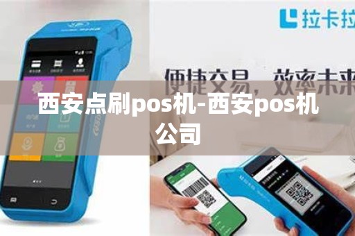 西安点刷pos机-西安pos机公司
