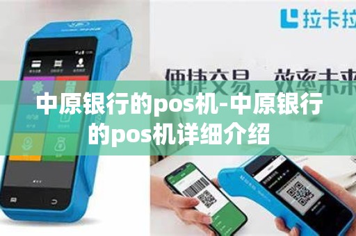 中原银行的pos机-中原银行的pos机详细介绍