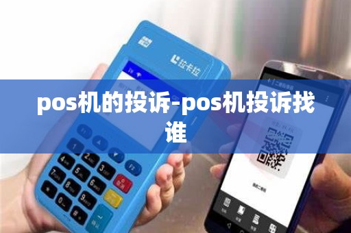 pos机的投诉-pos机投诉找谁