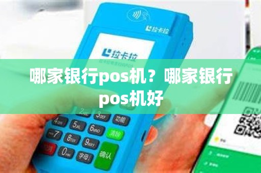 哪家银行pos机？哪家银行pos机好