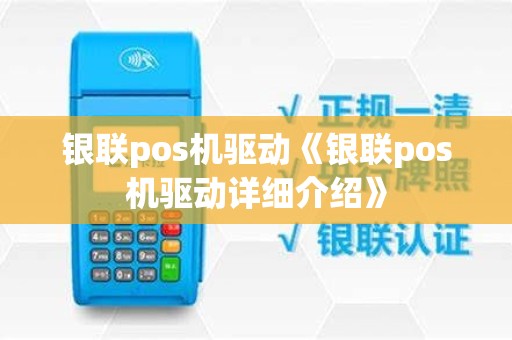 银联pos机驱动《银联pos机驱动详细介绍》
