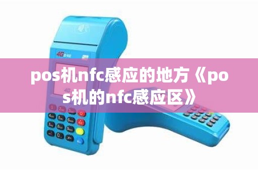 pos机nfc感应的地方《pos机的nfc感应区》