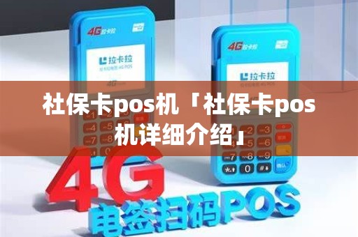 社保卡pos机「社保卡pos机详细介绍」