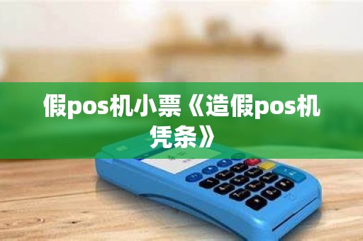 假pos机小票《造假pos机凭条》