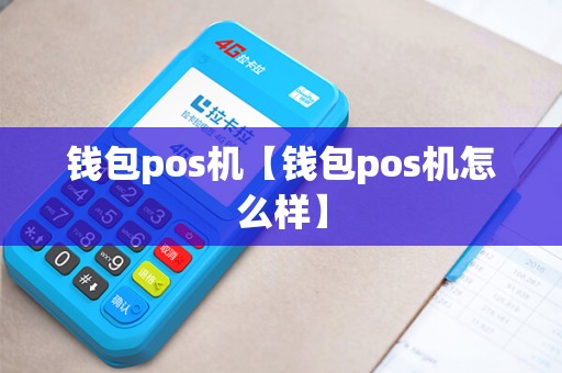 钱包pos机【钱包pos机怎么样】