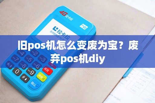 旧pos机怎么变废为宝？废弃pos机diy